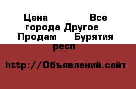 Pfaff 5483-173/007 › Цена ­ 25 000 - Все города Другое » Продам   . Бурятия респ.